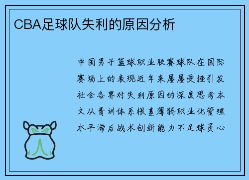 CBA足球队失利的原因分析