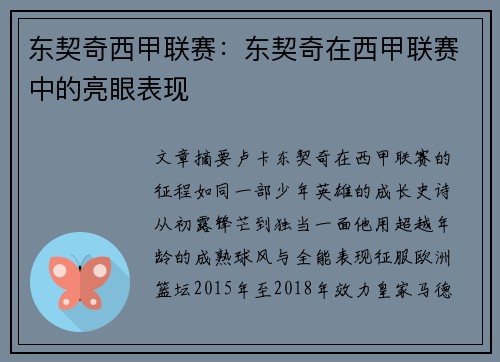 东契奇西甲联赛：东契奇在西甲联赛中的亮眼表现
