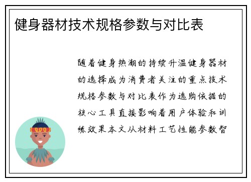 健身器材技术规格参数与对比表