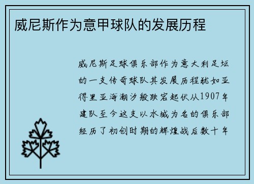 威尼斯作为意甲球队的发展历程