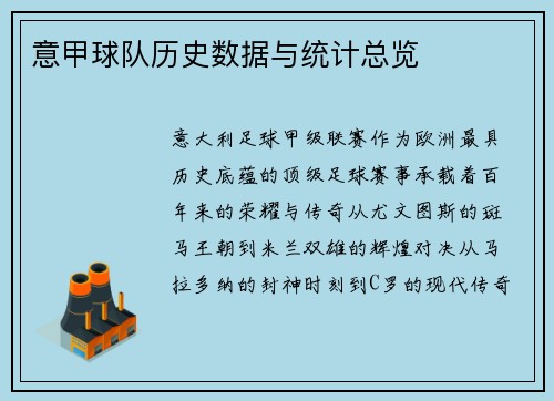 意甲球队历史数据与统计总览