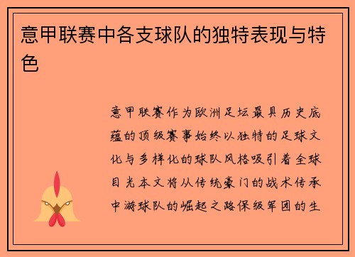 意甲联赛中各支球队的独特表现与特色