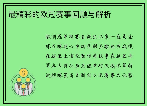 最精彩的欧冠赛事回顾与解析