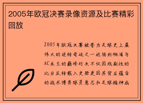 2005年欧冠决赛录像资源及比赛精彩回放
