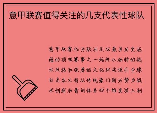 意甲联赛值得关注的几支代表性球队