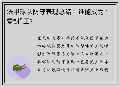 法甲球队防守表现总结：谁能成为“零封”王？