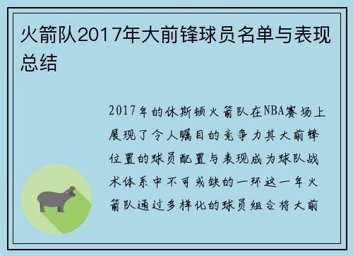 火箭队2017年大前锋球员名单与表现总结