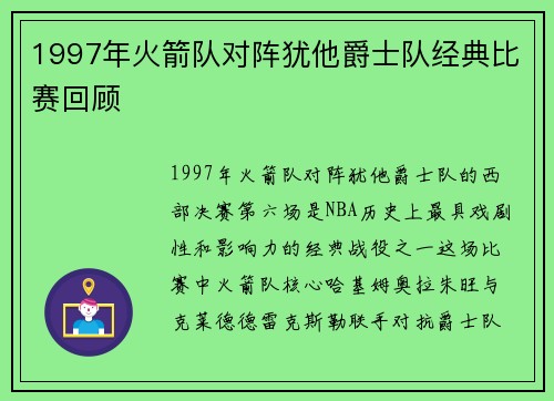 1997年火箭队对阵犹他爵士队经典比赛回顾