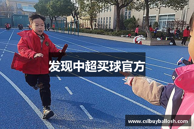 发现中超买球官方