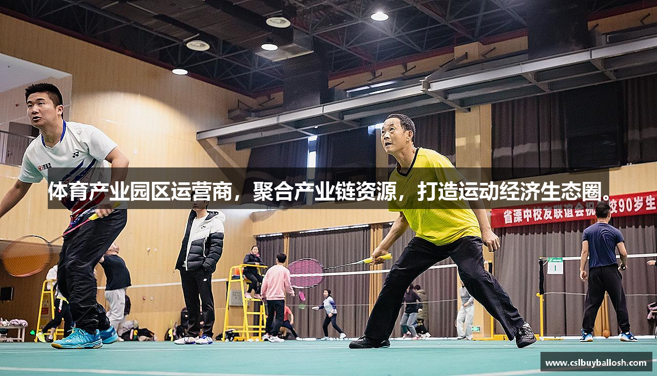 体育产业园区运营商，聚合产业链资源，打造运动经济生态圈。