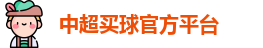 中超买球官方